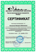 Сертификат сотрудника Конюхова В.В.