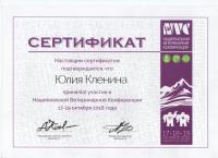 Сертификат сотрудника Кленина Ю.А.