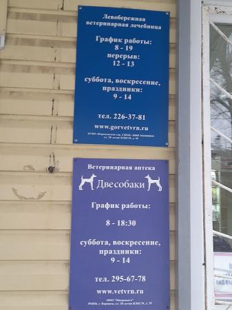 Фотография Воронежская городская станция по борьбе с болезнями животных 1